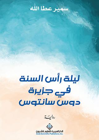 'ليلة رأس السنة'