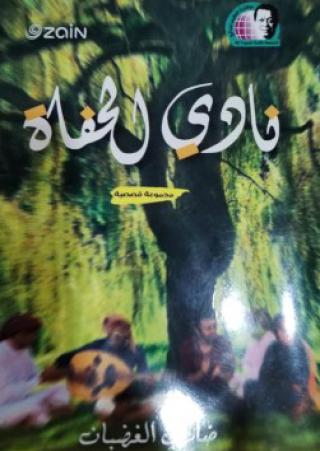  'نادي الحفاة'