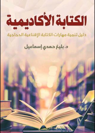 'الكتابة الأكاديمية.. دليل تنمية مهارات الكتابة الإقناعية الحجاجية'