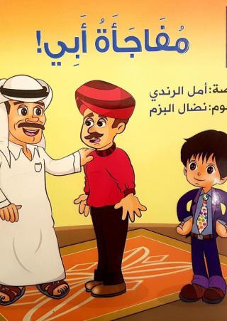 'مفاجأة أبي'