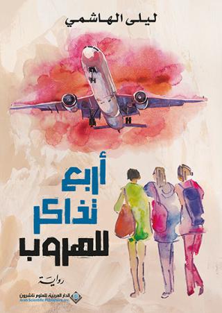 'أربع تذاكر للهروب' 