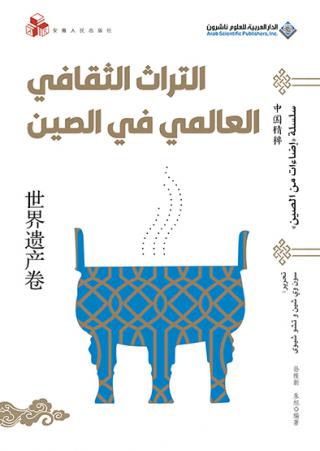 'التراث الثقافي العالمي في الصين'