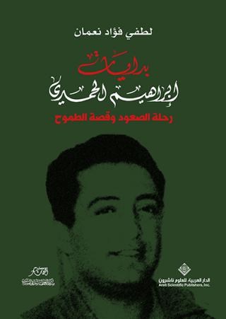 'بدايات إبراهيم الحمدي'