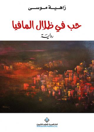 'حب في ظلال المافيا' 