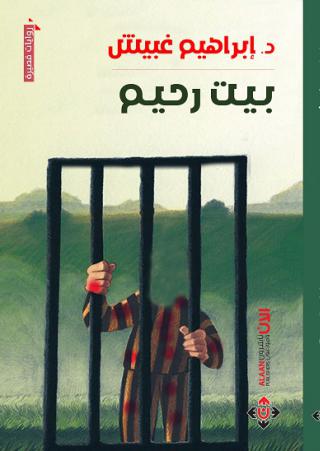 'بيت رحيم'