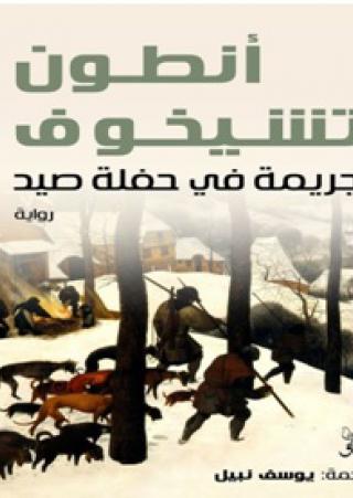  'جريمة في حفلة صيد'