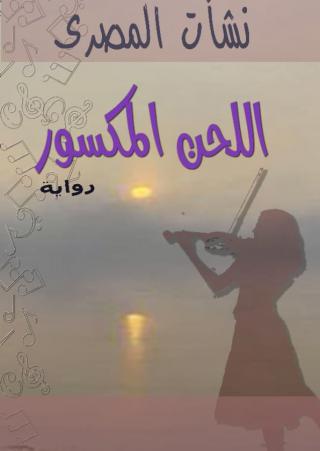  'اللحن المكسور'