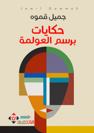 'حكايات برسم العولمة' 