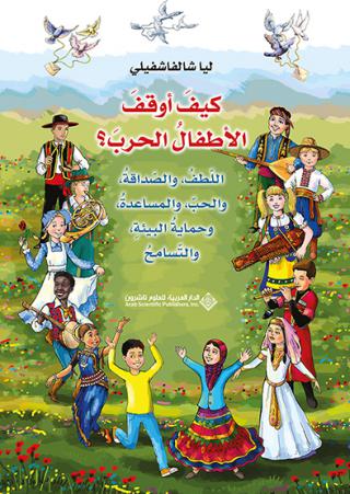كيفَ أوقفَ الأطفالُ الحربَ