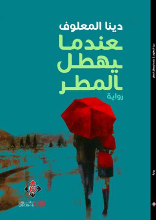 'عندما يهطل المطر'
