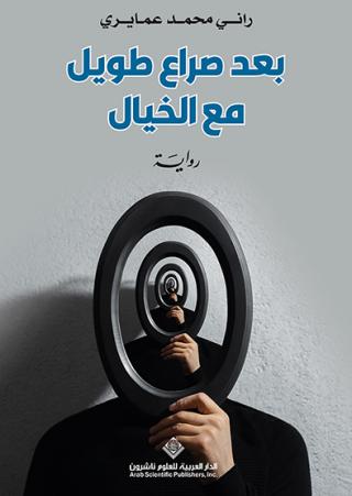  'بعد صراع طويل مع الخيال'