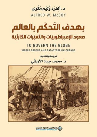  'صعود الإمبراطوريّات والتغيّرات الكارثية'