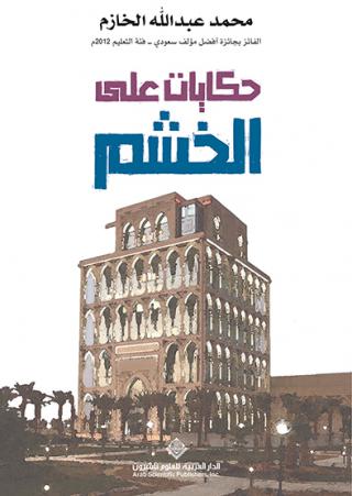  'حكايات على الخشم'