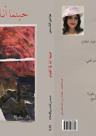  'حينما أنا في الغياب'