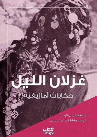 غلاف كتاب غزلان الليل