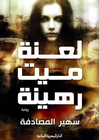  'ميت رهينة'