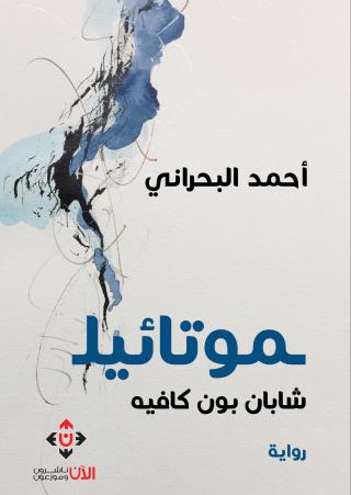 موتائيل'