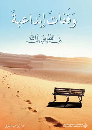 'وقفاتٌ إبداعيةٌ في الطَّريقِ إِلى الله'