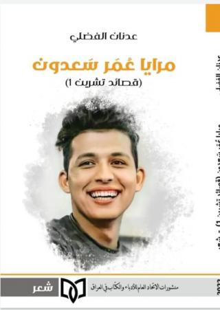 'مرايا عمر سعدون'
