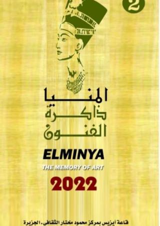 'المنيا ذاكرة الفنون'