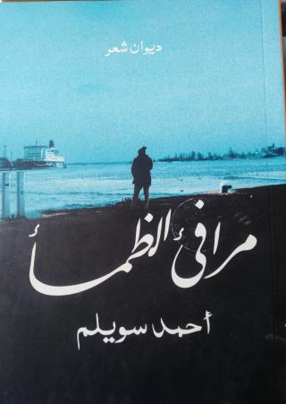 مرافئ الضمأ