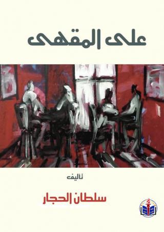 غلاف سلطان الحجار