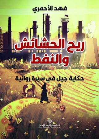 غلاف كتاب الأحمري