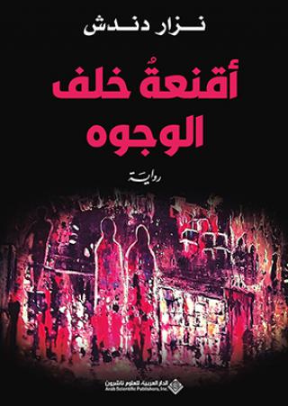 'أقنعة خلف الوجوه'