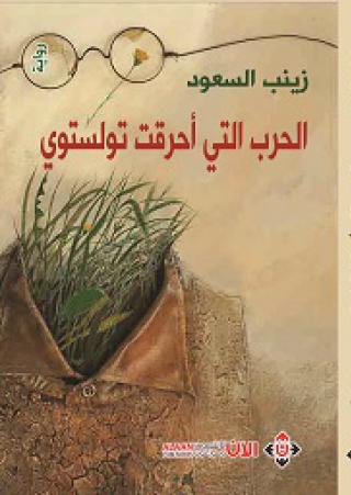 'الحرب التي أحرقت تولستوي' 