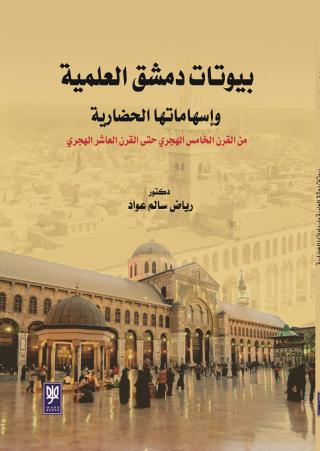 'بيوتات دمشق العلمية'