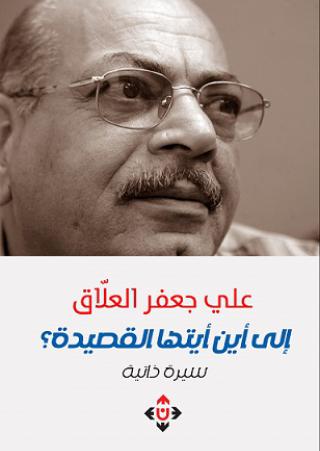  'إلى أين أيتها القصيدة'