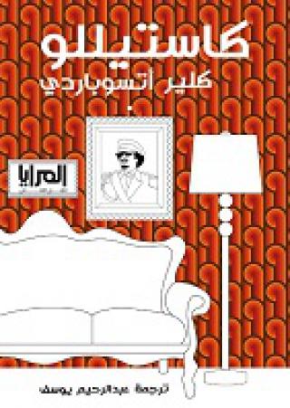 'كاستيللو' 