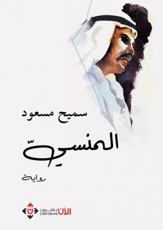 'المنسي'
