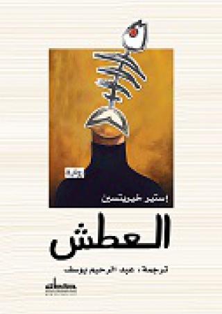 'العطش'