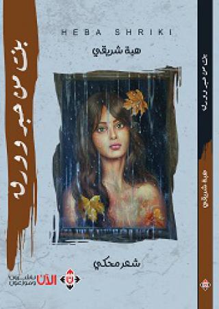 'بنت من حبر وورق' 
