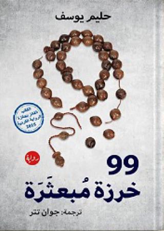  '99 خرزة مبعثرة'