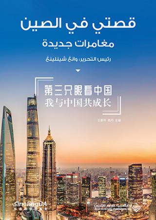 قصتي في الصين