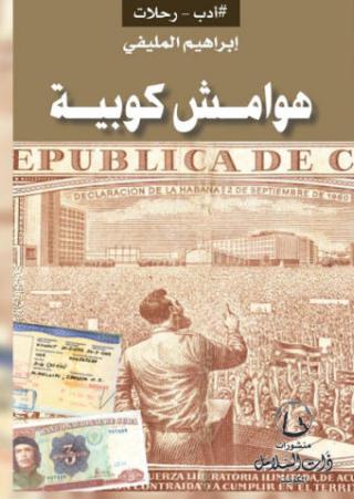 'هوامش كوبية'