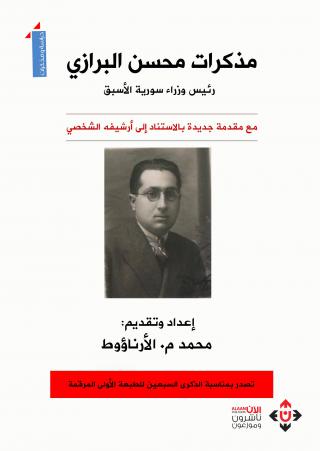  'مذكرات محسن البرازي'