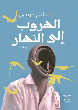  'الهروب إلى النهار'