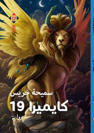  'كايميرا'