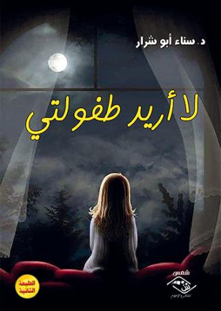 'لا أريد طفولتي'