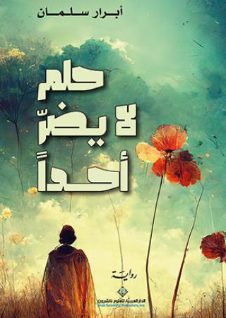 'حلم لا يضرّ أحداً' 
