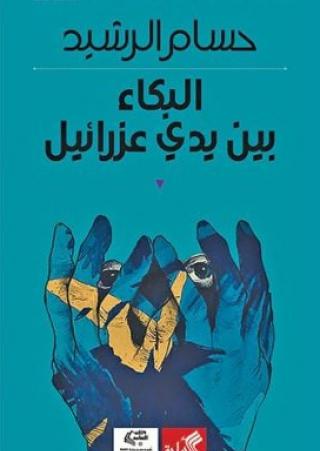 'البكاء بين يدي عزرائيل'