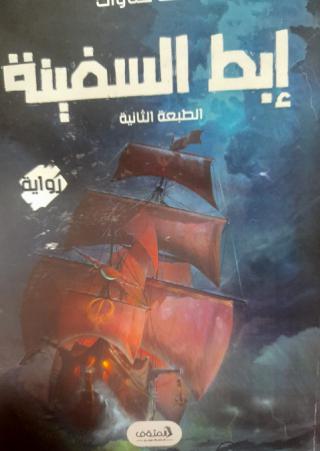 'إبط السفينة'