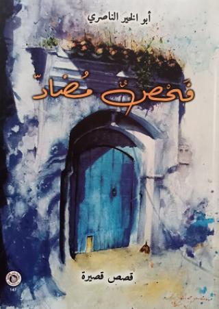 'فحص مضاد'