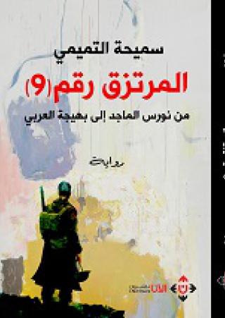 'المرتزق رقم 9'