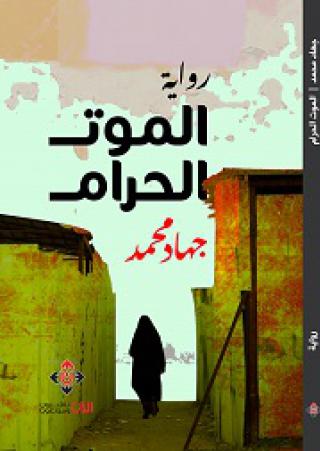  'الموت الحرام'