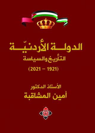 'الدولة الأردنية.. التأريخ والسياسة'