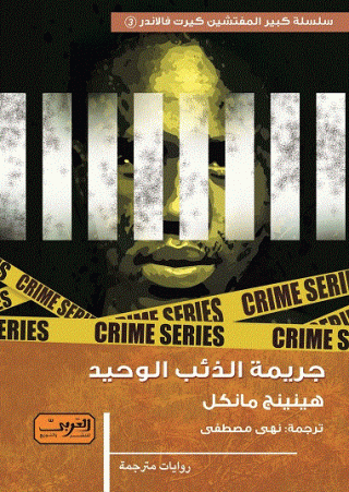 'جريمة الذئب الوحيد' 